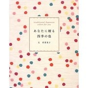 あなたに贈る四季の色 [単行本]