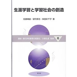 生涯学習と学習社会の創造(講座 現代学校教育の高度化〈6〉) [全集叢書]
