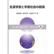 生涯学習と学習社会の創造(講座 現代学校教育の高度化〈6〉) [全集叢書]