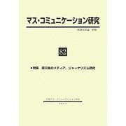 マス・コミュニケーション研究〈82〉特集 震災後のメディア、ジャーナリズム研究 [全集叢書]
