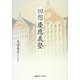 回想 慶應義塾 [単行本]