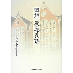 回想 慶應義塾 [単行本]