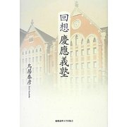 回想 慶應義塾 [単行本]