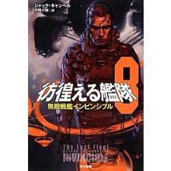 彷徨える艦隊〈8〉無敵戦艦インビンシブル(ハヤカワ文庫SF) [文庫]