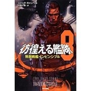 彷徨える艦隊〈8〉無敵戦艦インビンシブル(ハヤカワ文庫SF) [文庫]