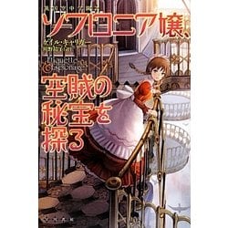 ソフロニア嬢、空賊の秘宝を探る―英国空中学園譚(ハヤカワ文庫FT) [文庫]