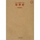 「いま」を読み解くための世界史 [単行本]