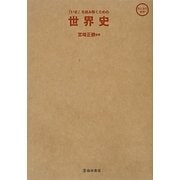 「いま」を読み解くための世界史 [単行本]