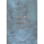 偽りの神々―かなわない夢と唯一の希望 [単行本]