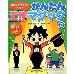 100円ショップでそろうかんたん工作マジック〈2〉チャレンジ!びっくり!工作マジック [絵本]