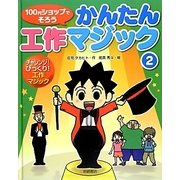 100円ショップでそろうかんたん工作マジック〈2〉チャレンジ!びっくり!工作マジック [絵本]