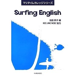 Surfing English(マリタイムカレッジシリーズ) [単行本]