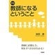 教師になるということ 新版 [単行本]