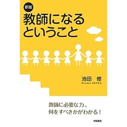 教師になるということ 新版 [単行本]