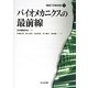 バイオメカニクスの最前線(機械工学最前線〈7〉) [全集叢書]