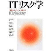 ITリスク学―「情報セキュリティ」を超えて [単行本]