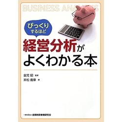 びっくりするほど経営分析がよくわかる本 [単行本]