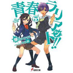 青春ラリアット!!〈5〉(電撃文庫) [文庫]