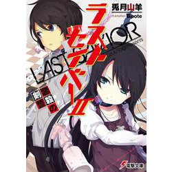 ラストセイバー〈2〉恋殺の剣誓(電撃文庫) [文庫]
