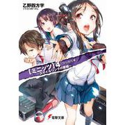 ミニッツ〈4〉スマイルリンクの歌姫(電撃文庫) [文庫]