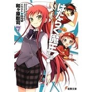 はたらく魔王さま!〈7〉(電撃文庫) [文庫]