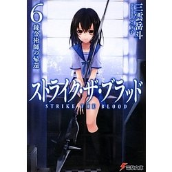 ストライク・ザ・ブラッド〈6〉錬金術師の帰還(電撃文庫) [文庫]