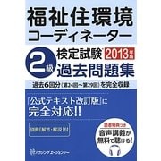 福祉住環境コーディネーター検定試験2級過去問題集〈2013年版〉 [単行本]