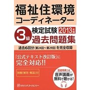 福祉住環境コーディネーター検定試験3級過去問題集〈2013年版〉 [単行本]