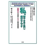 私、雅子さまと同じ症状なんです―体調不良(不定愁訴)とウツの副交感神経異常 [単行本]