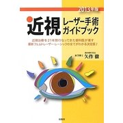 近視レーザー手術ガイドブック〈2013年版〉 [単行本]