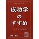 成功学のすすめ―7×7×7の法則 [単行本]