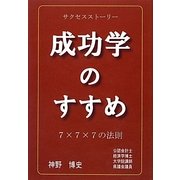 成功学のすすめ―7×7×7の法則 [単行本]