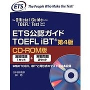 ETS公認ガイドTOEFL iBT CD-ROM版 第4版 [単行本]