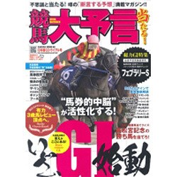競馬大予言 13年春G1トライアル号（SAKURA・MOOK 60） [ムックその他]