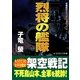 烈将の艦隊(コスミック文庫) [文庫]