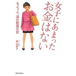 女子にあまったお金はない―なっちゃん、涙の配属日記 [単行本]