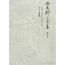 西尾幹二全集〈第6巻〉ショーペンハウアーとドイツ思想 [全集叢書]