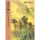 夏目漱石―眼は識る東西の字 [単行本]