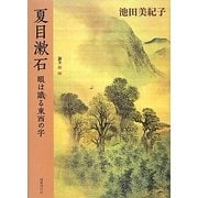 夏目漱石―眼は識る東西の字 [単行本]