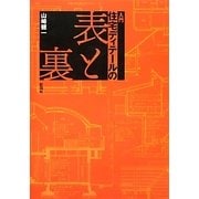入門 住宅ディテールの表と裏 [単行本]