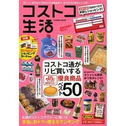 コストコ生活－おいしい食料品から便利な生活用品まで、全330点の商品を大公開!（COSMIC MOOK） [ムックその他]
