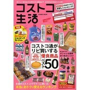 コストコ生活－おいしい食料品から便利な生活用品まで、全330点の商品を大公開!（COSMIC MOOK） [ムックその他]