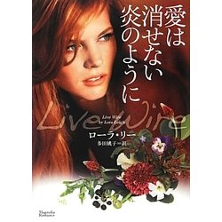 愛は消せない炎のように(マグノリアロマンス) [文庫]