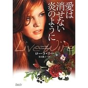 愛は消せない炎のように(マグノリアロマンス) [文庫]