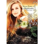 ハイランドの姫戦士(マグノリアロマンス) [文庫]