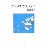 さらばさくらこ [単行本]