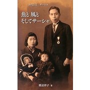 魚と風とそしてサーシャ―わたしはサーシャ [新書]