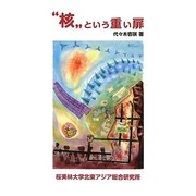 "核"という重い扉 [新書]