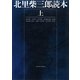北里柴三郎読本〈上〉 [単行本]