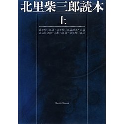 北里柴三郎読本〈上〉 [単行本]